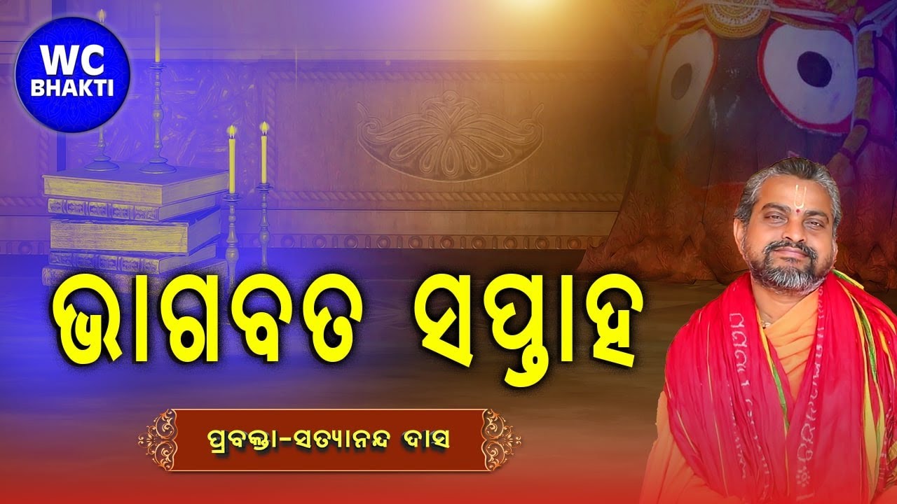 BHAGABATA KATHA || ସତ୍ୟାନନ୍ଦ ଦାସ || WC BHAKTI || Day-6