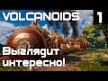 Volcanoids - обзор и начало прохождения новой интересной выживалки с духом стимпанка #1