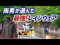 【モトブログ】ワークマンのコスパ最強！レインウェア【トリシティ155】