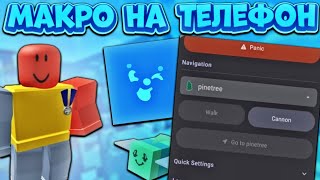 ПЕРВЫЙ МАКРОС НА ТЕЛЕФОНЕ🔥 КАК СТАТЬ ЕГО ТЕСТЕРОМ👀 Bee Swarm Simulator🐝