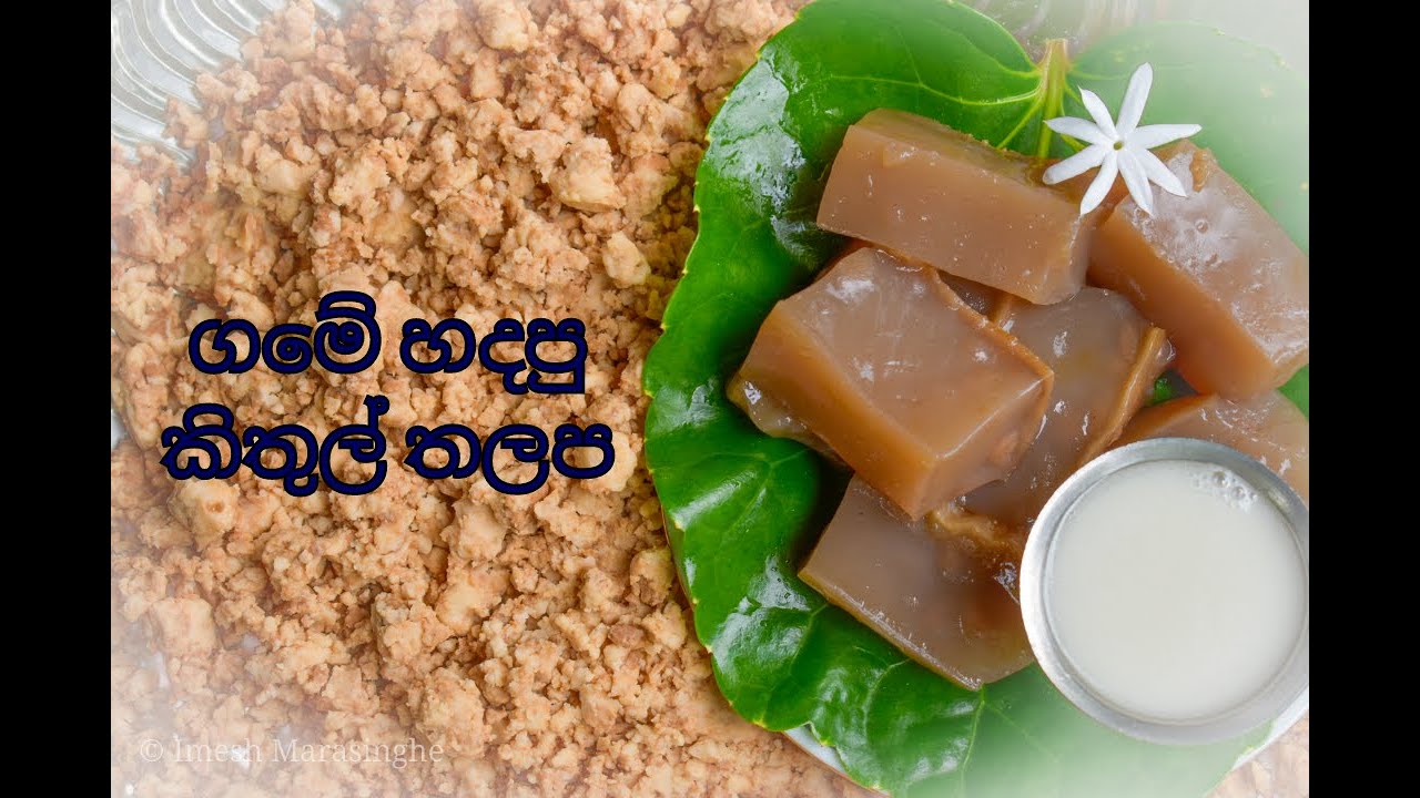 Kithul Thalapa(කිතුල් තලප)|Food vlog 1