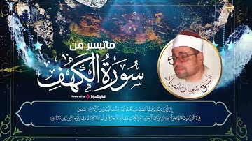 ما تيسر من سورة الكهف ( قبل صلاة الجمعه ) || الشيخ شعبان الصياد
