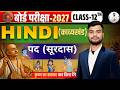 Class-12th | Bihar Board | HINDI (काव्यखवंड) पद (सूरदास) सम्पूर्ण भावार्थ | भाषा By Khan Sir