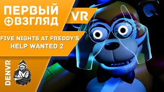 Первый Взгляд на Five Nights at Freddy's: Help Wanted 2