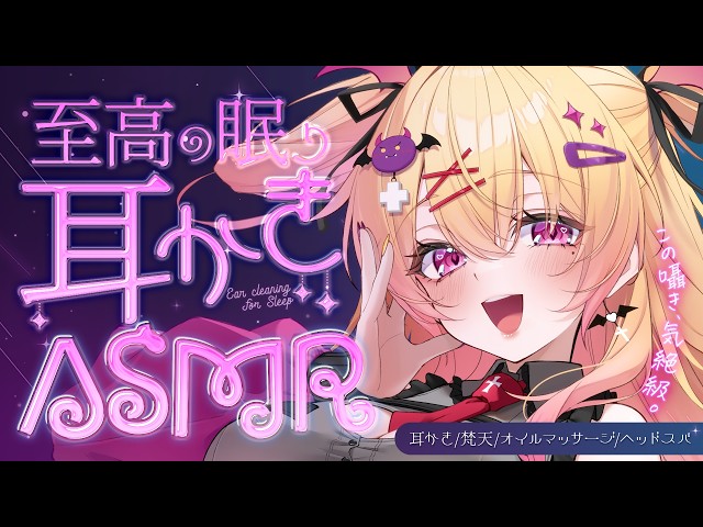 【耳かき  ASMR  3dio】極上施術で至高の眠り🫧気絶級ASMR/睡眠導入/ささやき/寝かしつけ/ear cleaning/tapping【バイノーラル 】