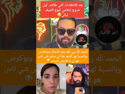 زوج الشيف ليالي هذ الشعر لي مرض شي ناس هو لي ماغاديش نحيدو اخبار المشاهير الجالية المغربية