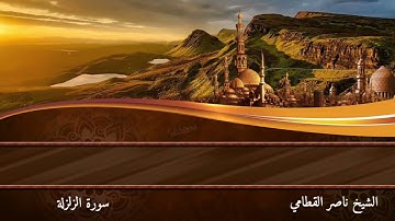 سورة الزلزلة بصوت الشيخ ناصر القطامي