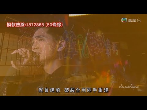 20171216【星光熠熠耀保良】(電視直播版本) 鄭俊弘與陳百祥、陳潔靈、彭建新開場表演及演唱全新派台唱作歌曲《起跑線》片段剪輯