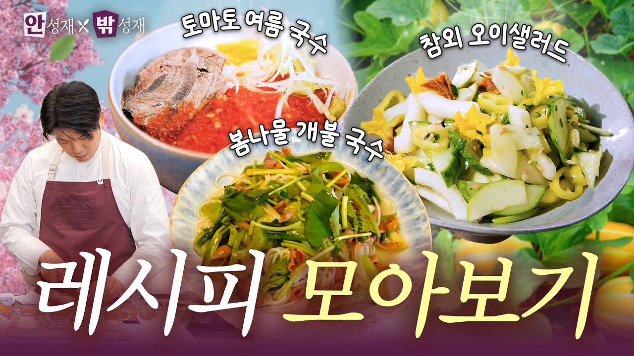 [ENG] 봄여름 제철 레시피 3가지 🌿🍅🥒ㅣ안성재X밖성재🍽️