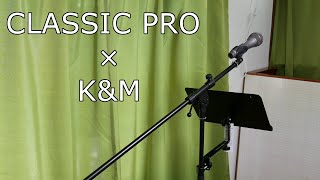 クラシックプロのマイクスタンド MSBB＋K&Mの譜面台 115/2を組み合わせタブレットホルダーとしても使う