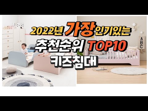 2022년 키즈침대 추천판매순위  top10 가격 리뷰 평점 비교