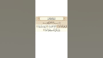تلاوة سورة الإخلاص مع القارئ ابراهيم الأخضر