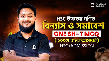 এক ক্লাসে বিন্যাস ও সমাবেশ Basic + MCQ পূর্ণাঙ্গ প্রস্তুতি । Permutation & Combination HSC 