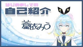 「【自己紹介】はじめましての蒼依みうです【Vtuber】」のサムネイル