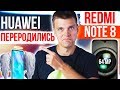Redmi Note 8 в пути 🔥 Huawei, ну наконец-то! 👍 Xiaomi без фронталки (вообще)