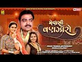 Mevasi vanzara  jogaji thakor  geet barot  ramila solanki  gujarati new song