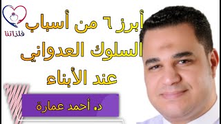 أبرز ٦ من أسباب السلوك العدواني عند الأبناء، د. أحمد هارون