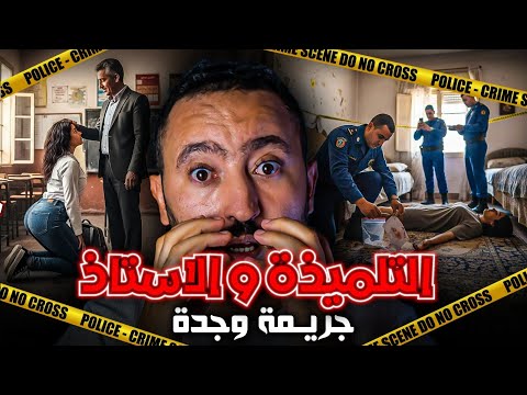 قضية التلميذة و الاستاذ شنو وقع وسط بيت النعاس لجريمة لهزات مدينة وجدة 