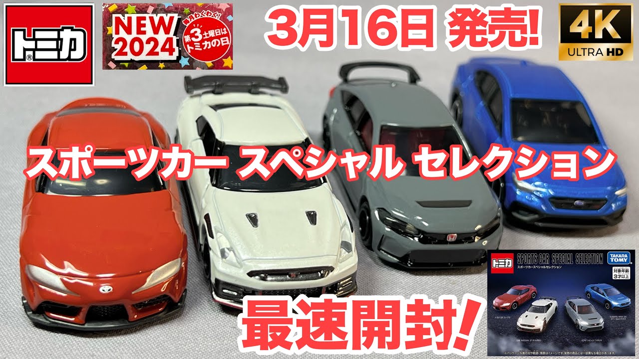 第3土曜日はトミカの日 2024年3月16日発売 スポーツカーセレクション