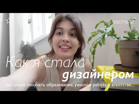 Видео: Как я стала дизайнером | часть 2🗯️💻