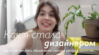 Как я стала дизайнером | часть 2🗯️💻