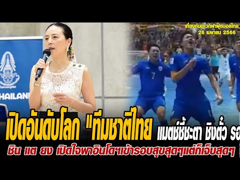 เที่ยงทันข่าวกีฬาบอลไทย เปิดอันดับโลก &quot;ทีมชาติไทย - ทาจิกิสถาน&quot; แมตช์ชี้ชะตา ชิงตั๋ว รอบชิงชนะเลิศ