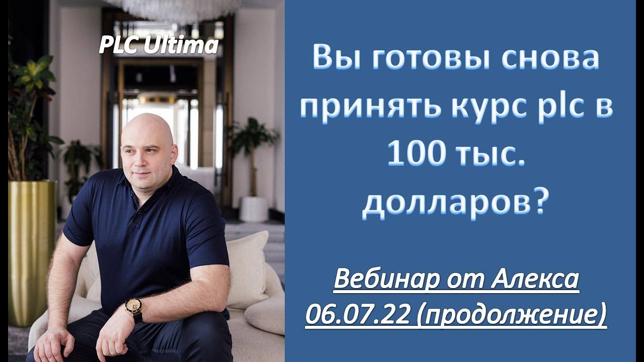 PLC Ultima Вы готовы снова принять курс plcu в 100 тыс.долларов? Вебинар от 06.07.22 (продолжение)