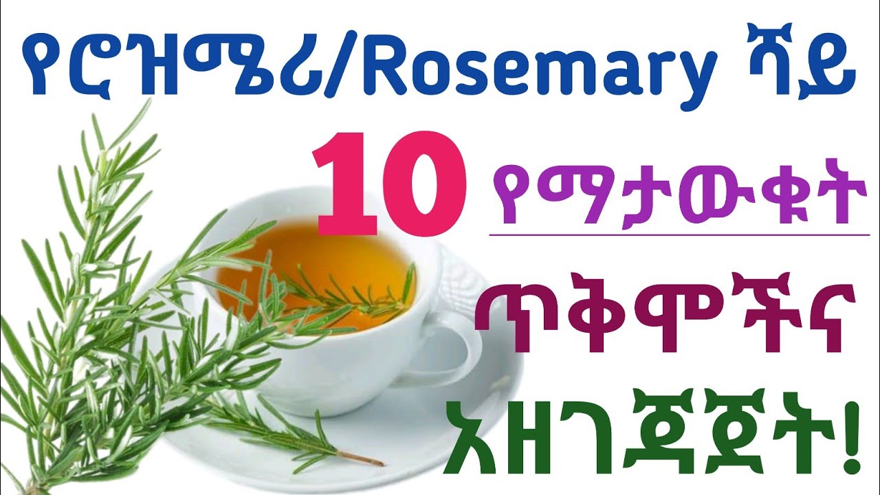የሮዝሜሪ/Rosemary ሻይ አስደናቂ የጤና ጥቅሞች፣ አዘገጃጀት እና መጠቀም የሌለባቸው ሰዎች| Rosemary tea benefits and side effects