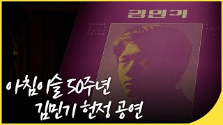 아침이슬 50주년  김민기 트리뷰트 콘서트| 열린음악회 | KBS 20210620