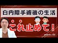 【注意】白内障手術後の生活でコレしていませんか⁉