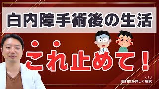 【注意】白内障手術後の生活でコレしていませんか⁉