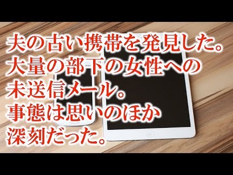 【修羅場】【浮気】 夫の古い携帯を発見した。 未送信メールで部下の女性に 向けた気持ちが書かれていた。 せめて体の関係でもあれば 責められるのに、夫はきっと こらえたのだと思うと かえって切ない。