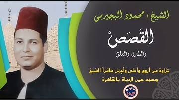 أول سورة  القصص || الشيخ محمود البجيرمى ، لأول مرة حصريا بالنقاء ده، وبالابداع دة ،وهو المبدع دائما