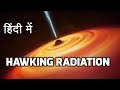 Hawking radiation in hindi - Complete Information