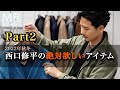 【Part２】2022年秋冬 西口修平の絶対欲しいアイテム