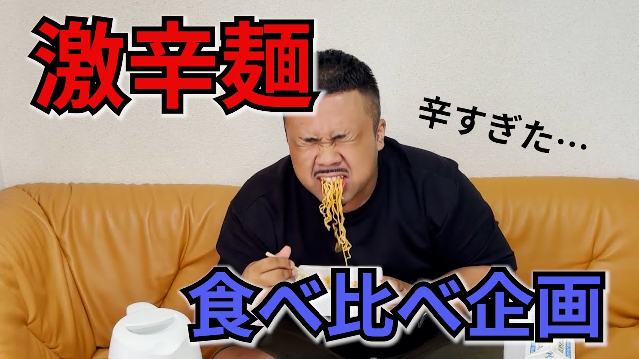 激辛麺食べ比べ