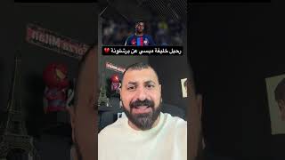 كنت شاهد على قصة فاتي مع #برشلونة ؟
