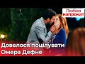 Довелося поцілувати Омера Дефне - Любов напрокат серія 9 | Kiralık Aşk