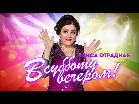 Раиса Отрадная - В Субботу Вечером. Лучшие Песни