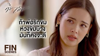Fin หลงผชายจนโงหวไมขน กไปอยกบมนเลยไป คอเธอ Ep.16 Ch3Thailand