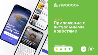 Обзор пет-проекта от Neobook: новостное приложение #разработкаITпроектов