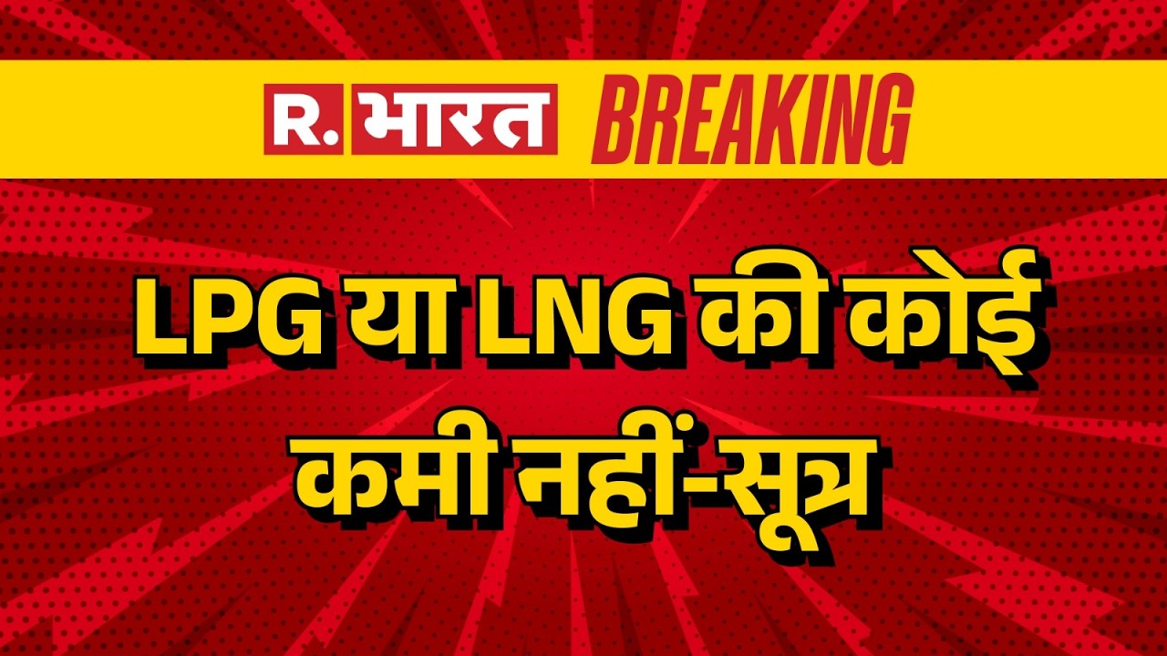 Iran Israel War : LPG या LNG की कोई कमी नहीं-सूत्र | Trump | Netanyahu