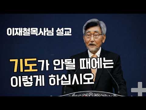 There Are Levels of Prayer. Which Level Are You At Right Now? | Pastor Lee Jae-cheol’s Recent Mes...