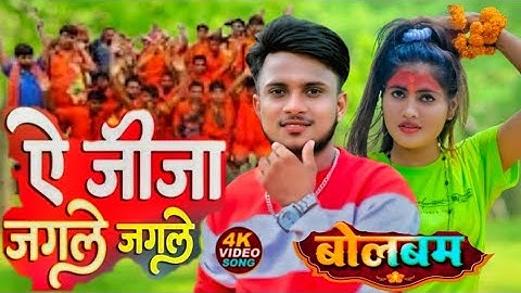 ऐ जीजा जगले जगले - #Pawan Singh अैार Shilpi Raj का सबसे बड़ा काँवर गीत - Le Jaat Badu Devghar