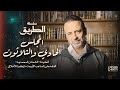 المجلس 31 سلسلة الطريق مصطفى حسني 