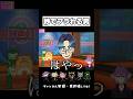 【トモコレ】秒でフラれる男 #shorts #トモコレ #トモダチコレクションわくわく生活