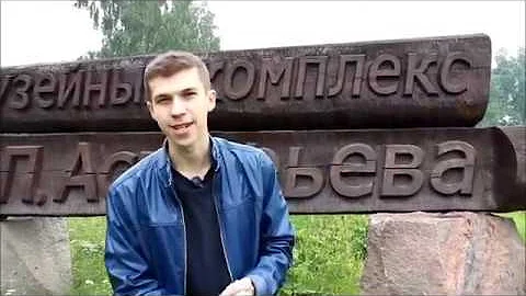 Виктор Астафьев Красноярск деревня Овсянка Красноярский край