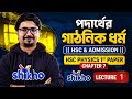 পদার্থের গাঠনিক ধর্ম  ll HSC &amp; admission ll HSC Physics 1st Paper Chapter 7 ll Lecture 1 ll