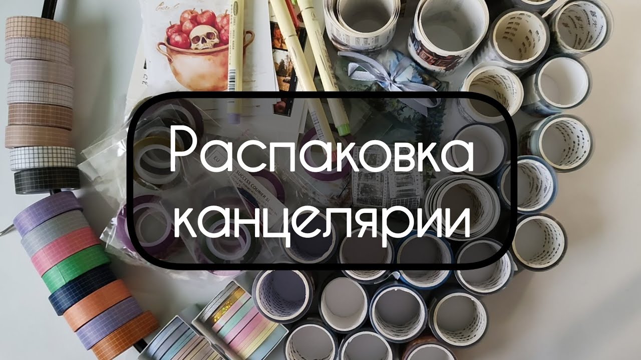 Распаковка канцелярии с AliExpress, Ozon, Wildberries