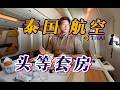 黄金时代的余晖 亚洲传奇航司 泰航皇家头等舱体验【FBC航班体验】